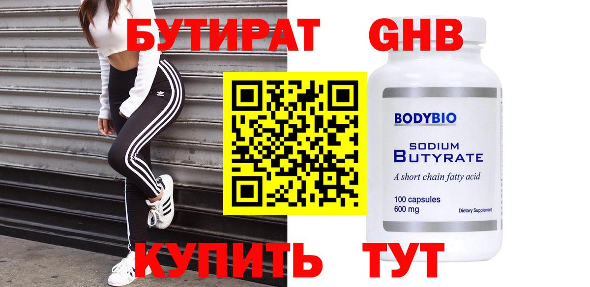 БУТИРАТ жидкий экстази Киселёвск