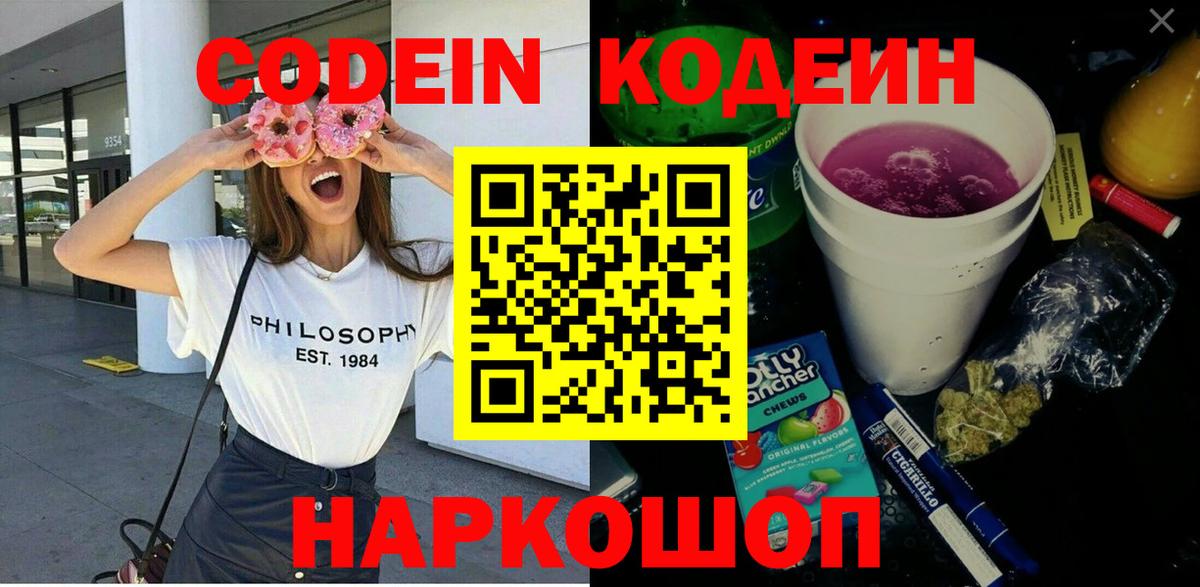 Кодеин напиток Lean (лин)  Кодеиновый сироп Lean Purple Drank  Вход с VPN  купить наркотик  Киселёвск 